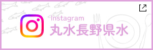丸水長野県水【公式】Instagram