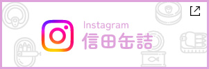 信田缶詰【公式】Instagram