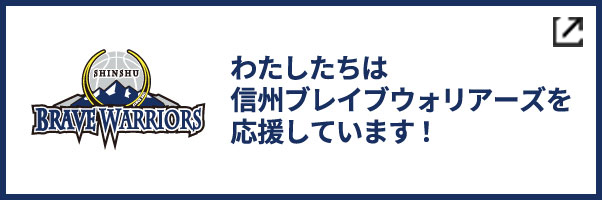 信州ブレイブウォリアーズ